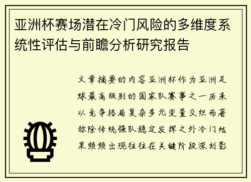 亚洲杯赛场潜在冷门风险的多维度系统性评估与前瞻分析研究报告