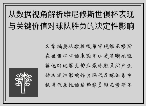 从数据视角解析维尼修斯世俱杯表现与关键价值对球队胜负的决定性影响
