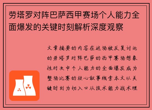 劳塔罗对阵巴萨西甲赛场个人能力全面爆发的关键时刻解析深度观察 劳塔罗对阵巴萨西甲赛场个人能力全面爆发的关键时刻解析深度观察