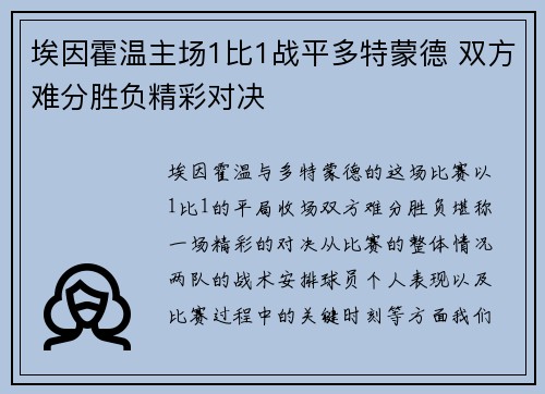 埃因霍温主场1比1战平多特蒙德 双方难分胜负精彩对决 埃因霍温主场1比1战平多特蒙德 双方难分胜负精彩对决