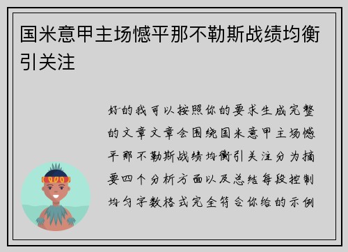 国米意甲主场憾平那不勒斯战绩均衡引关注