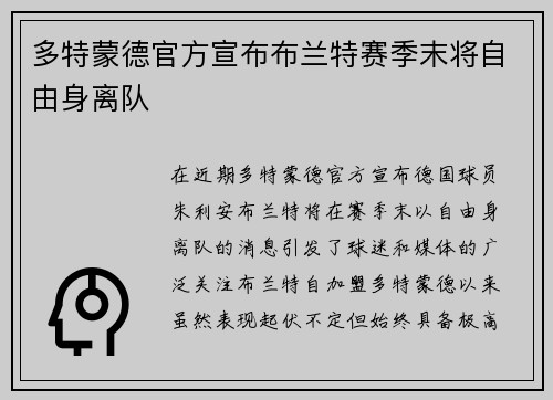 多特蒙德官方宣布布兰特赛季末将自由身离队
