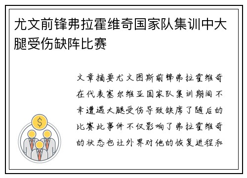 尤文前锋弗拉霍维奇国家队集训中大腿受伤缺阵比赛