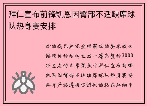 拜仁宣布前锋凯恩因臀部不适缺席球队热身赛安排