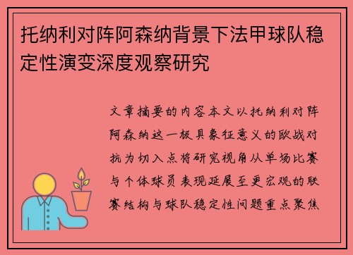 托纳利对阵阿森纳背景下法甲球队稳定性演变深度观察研究