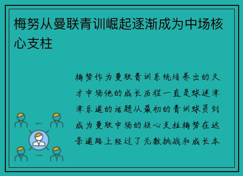 梅努从曼联青训崛起逐渐成为中场核心支柱