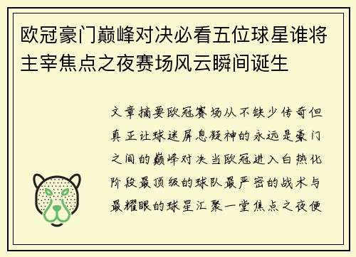 欧冠豪门巅峰对决必看五位球星谁将主宰焦点之夜赛场风云瞬间诞生 欧冠豪门巅峰对决必看五位球星谁将主宰焦点之夜赛场风云瞬间诞生