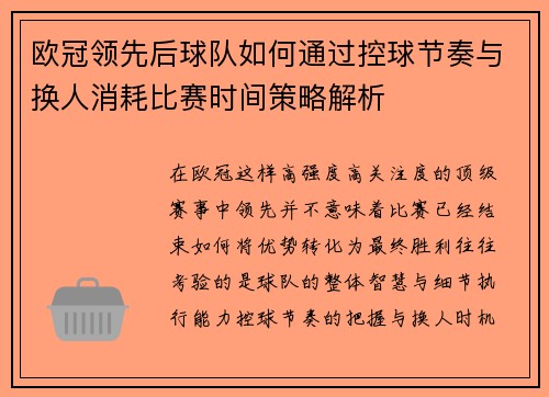 欧冠领先后球队如何通过控球节奏与换人消耗比赛时间策略解析