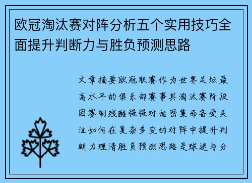 欧冠淘汰赛对阵分析五个实用技巧全面提升判断力与胜负预测思路
