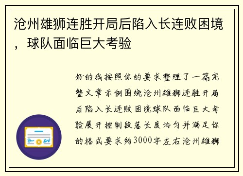 沧州雄狮连胜开局后陷入长连败困境,球队面临巨大考验 沧州雄狮连胜开局后陷入长连败困境,球队面临巨大考验