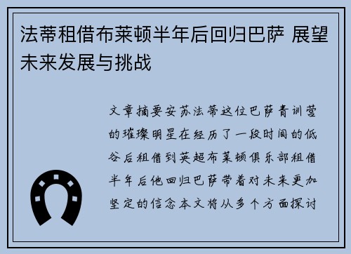 法蒂租借布莱顿半年后回归巴萨 展望未来发展与挑战 法蒂租借布莱顿半年后回归巴萨 展望未来发展与挑战
