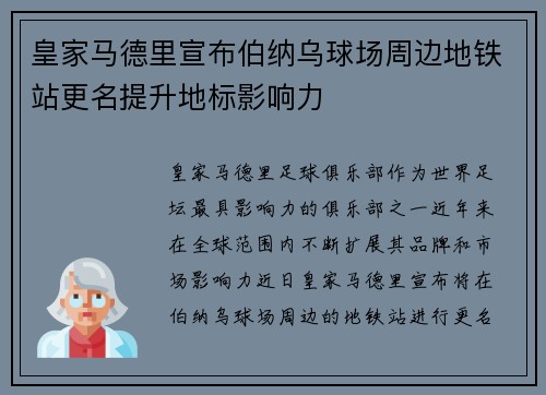 皇家马德里宣布伯纳乌球场周边地铁站更名提升地标影响力 皇家马德里宣布伯纳乌球场周边地铁站更名提升地标影响力