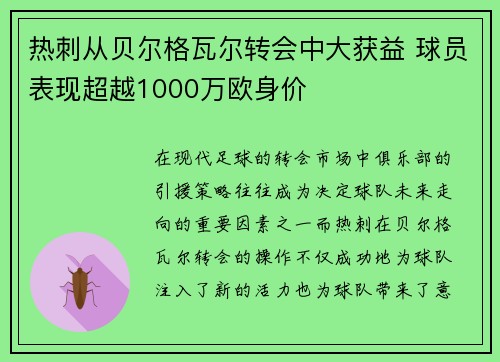 热刺从贝尔格瓦尔转会中大获益 球员表现超越1000万欧身价 热刺从贝尔格瓦尔转会中大获益 球员表现超越1000万欧身价