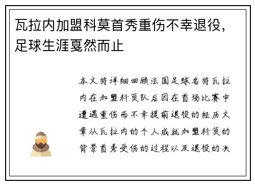 瓦拉内加盟科莫首秀重伤不幸退役，足球生涯戛然而止