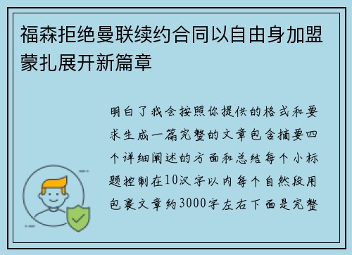 福森拒绝曼联续约合同以自由身加盟蒙扎展开新篇章 福森拒绝曼联续约合同以自由身加盟蒙扎展开新篇章