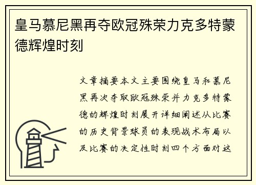皇马慕尼黑再夺欧冠殊荣力克多特蒙德辉煌时刻