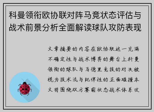 科曼领衔欧协联对阵马竞状态评估与战术前景分析全面解读球队攻防表现 科曼领衔欧协联对阵马竞状态评估与战术前景分析全面解读球队攻防表现