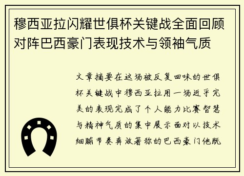 穆西亚拉闪耀世俱杯关键战全面回顾对阵巴西豪门表现技术与领袖气质