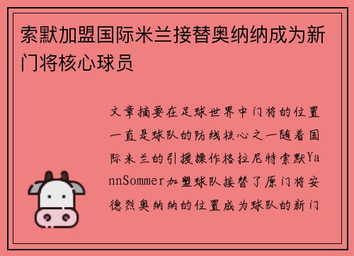 索默加盟国际米兰接替奥纳纳成为新门将核心球员