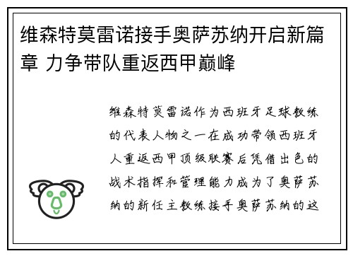 维森特莫雷诺接手奥萨苏纳开启新篇章 力争带队重返西甲巅峰